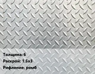 Лист рифленый 6 1.5х3 ромб